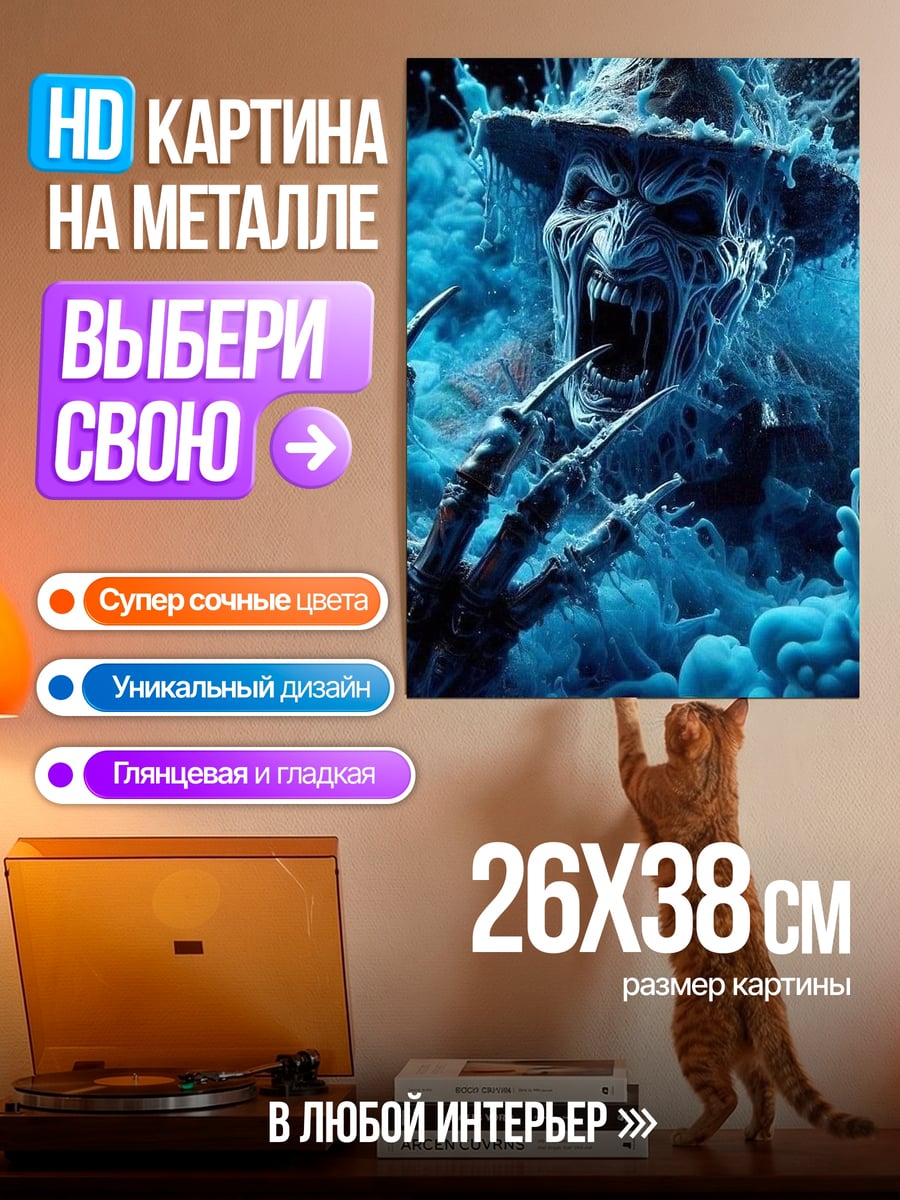 Картина на металле Фредди Крюгер