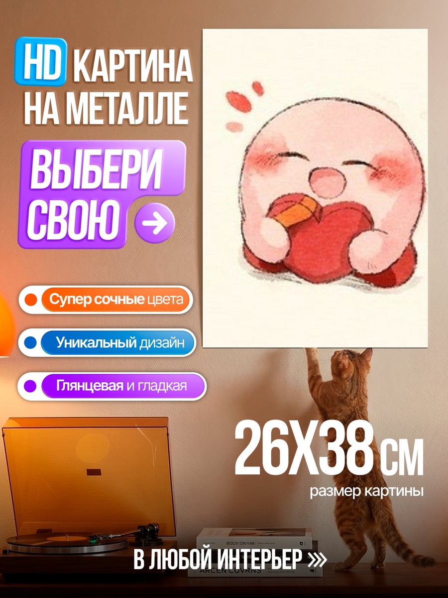 Картина на металле Кирби с сердцем