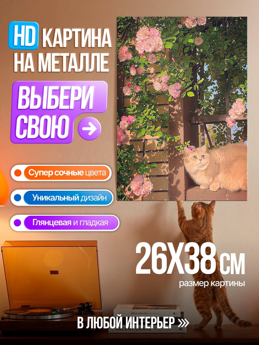 Картина на металле Кот среди роз