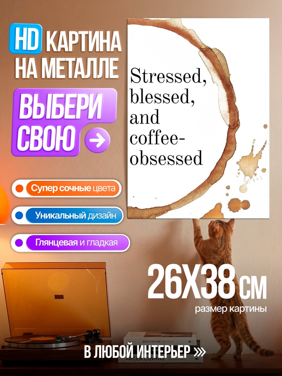 Картина на металле Одержимая кофе