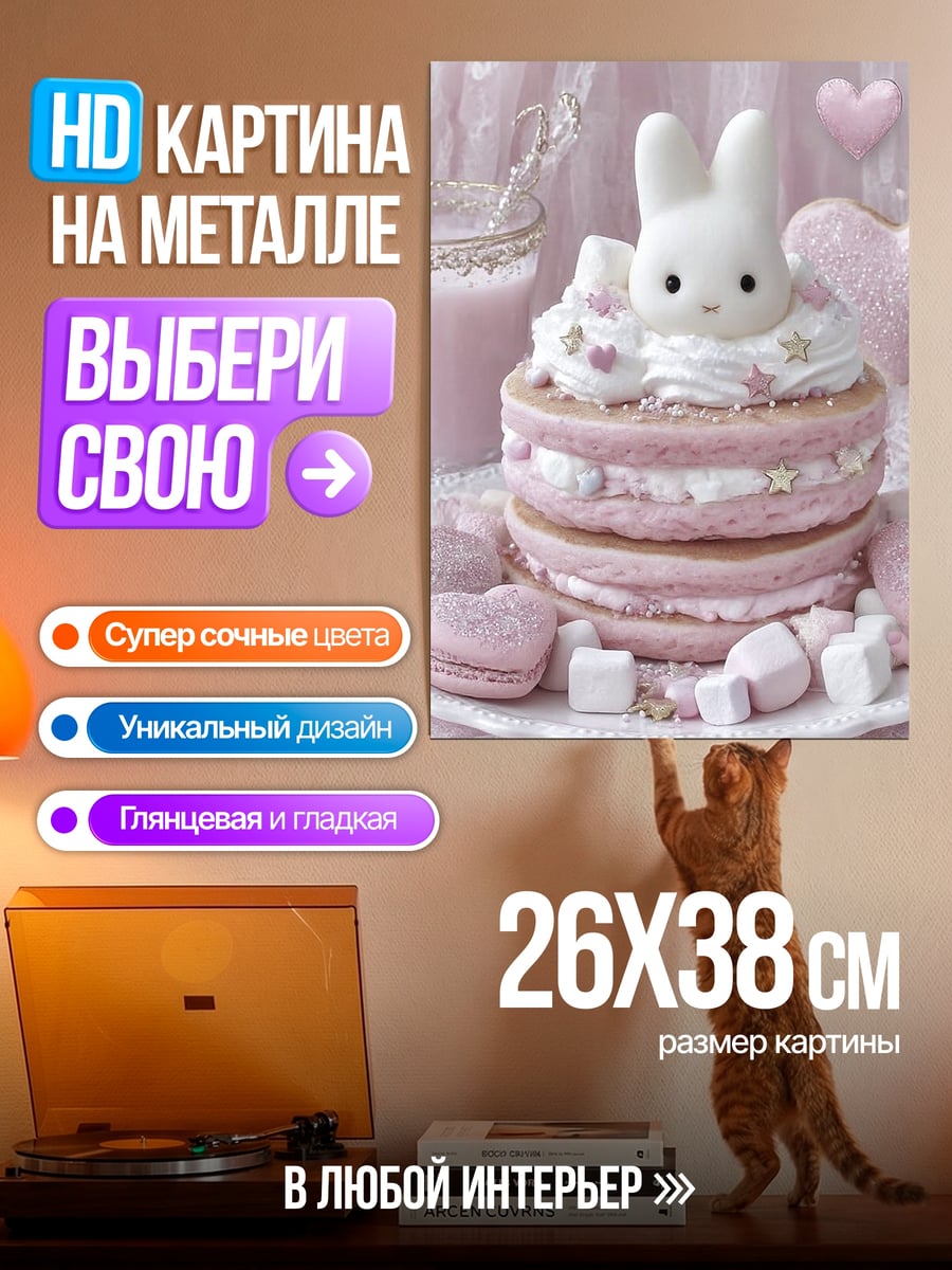 Картина на металле Милый кролик на торте