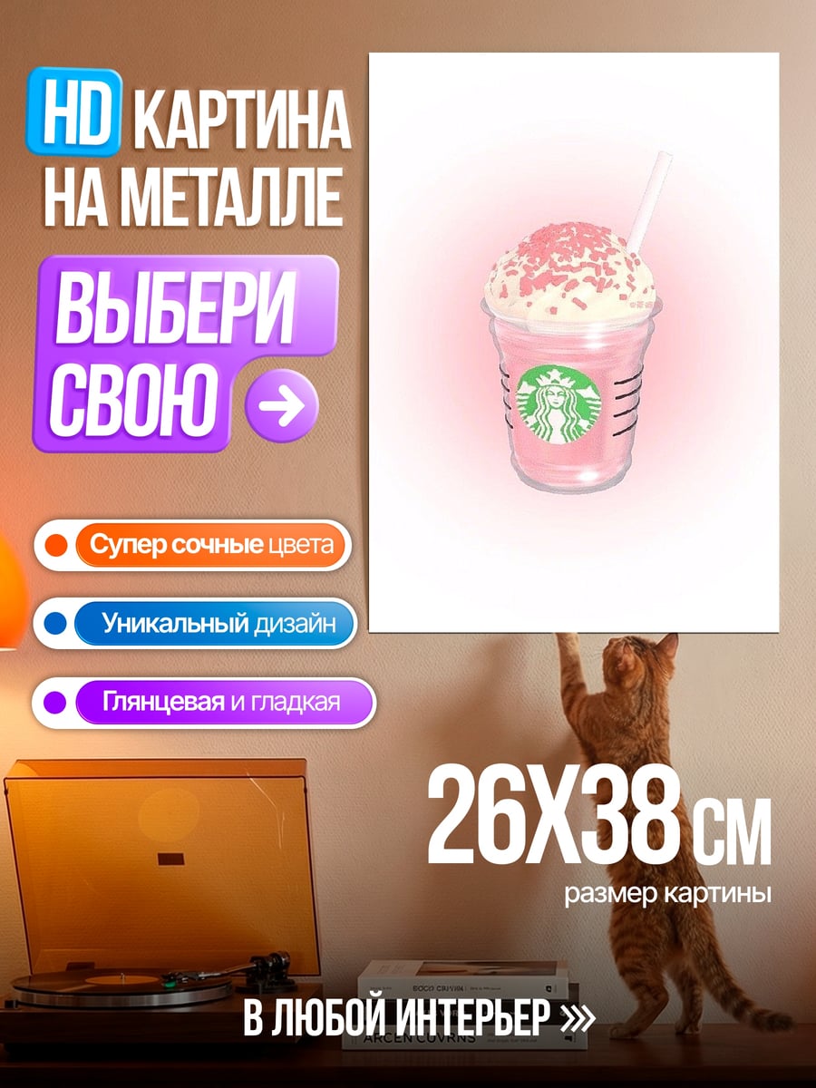 Картина на металле Розовый напиток Старбакс