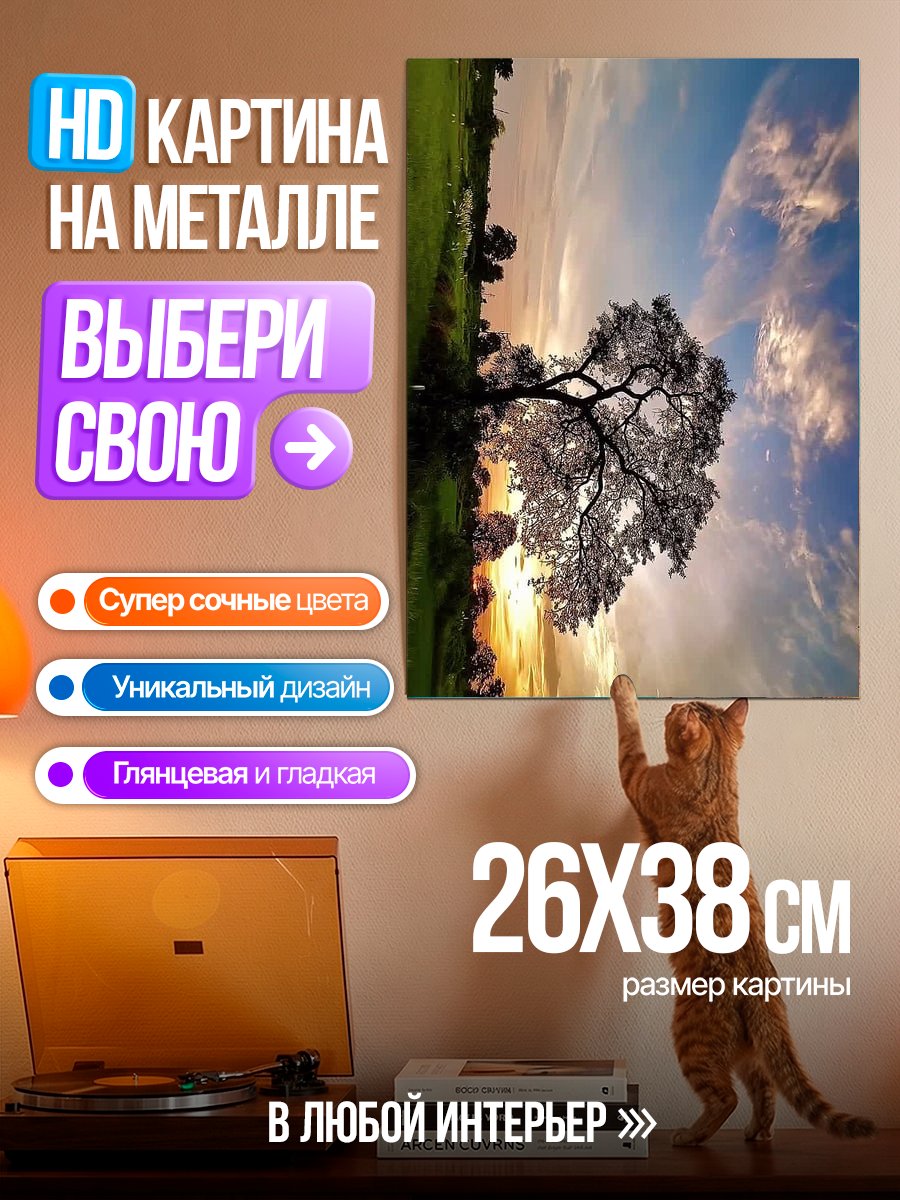 Картина на металле Дерево на закате