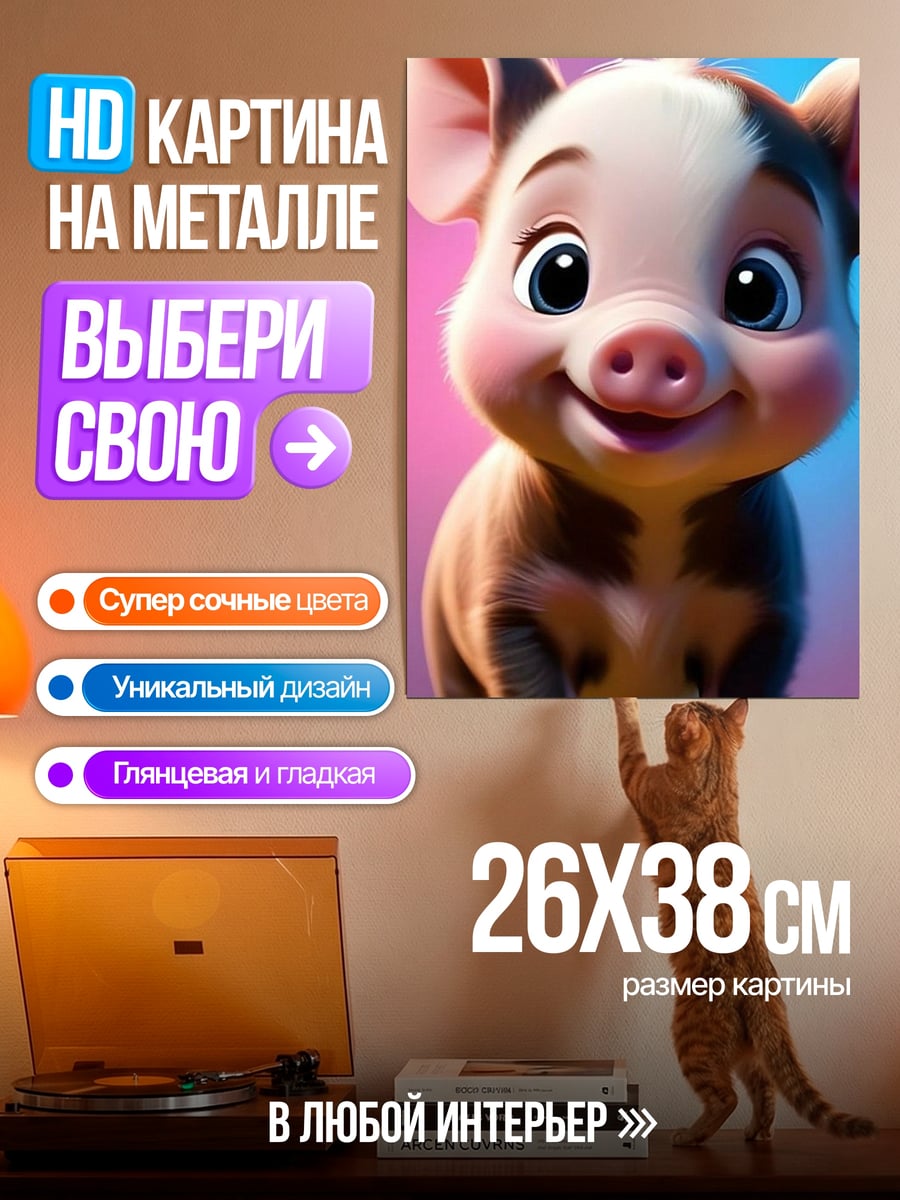 Картина на металле Счастливый поросенок