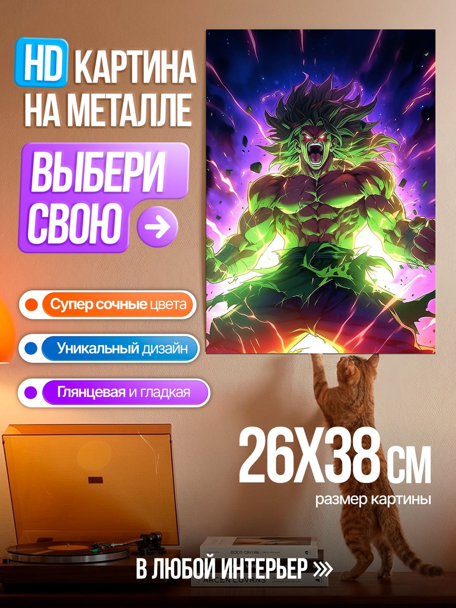 Картина на металле Броли ярость сайян