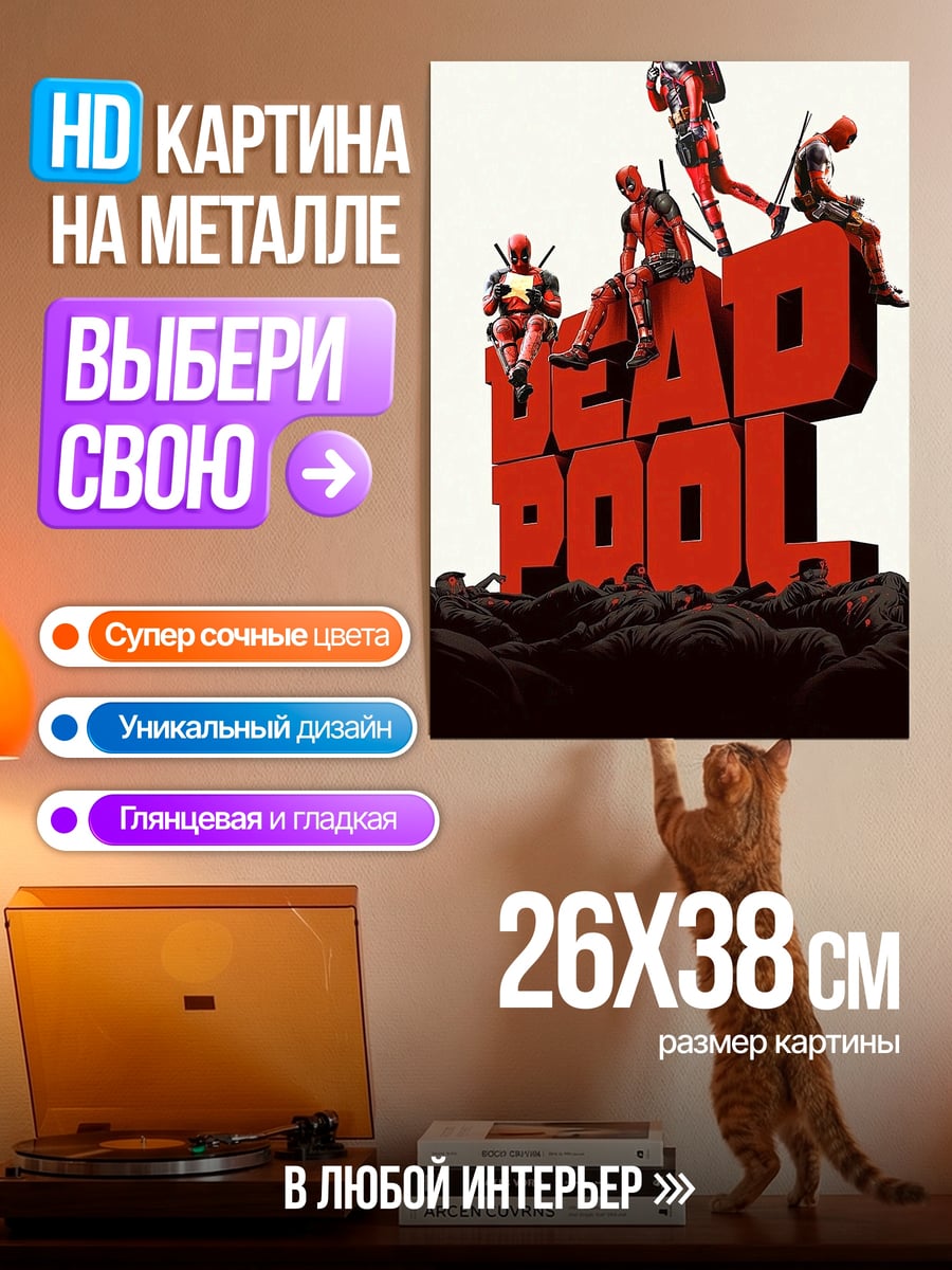 Картина на металле Дэдпул команда героев