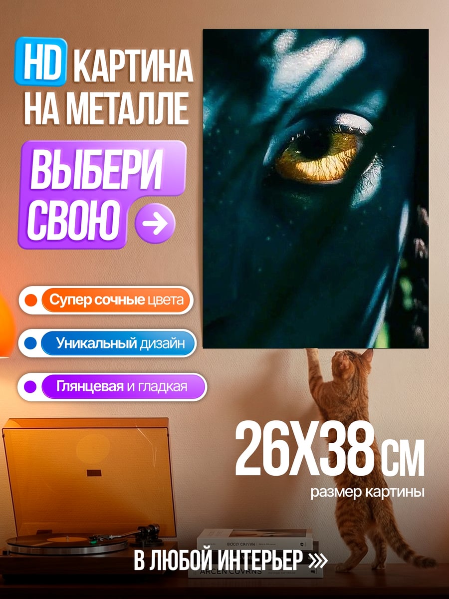 Картина на металле Глаз На'ви