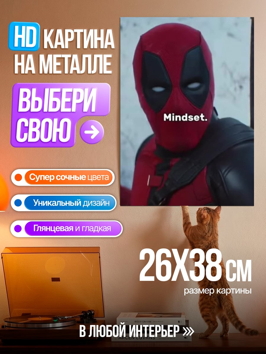 Картина на металле Дэдпул настрой