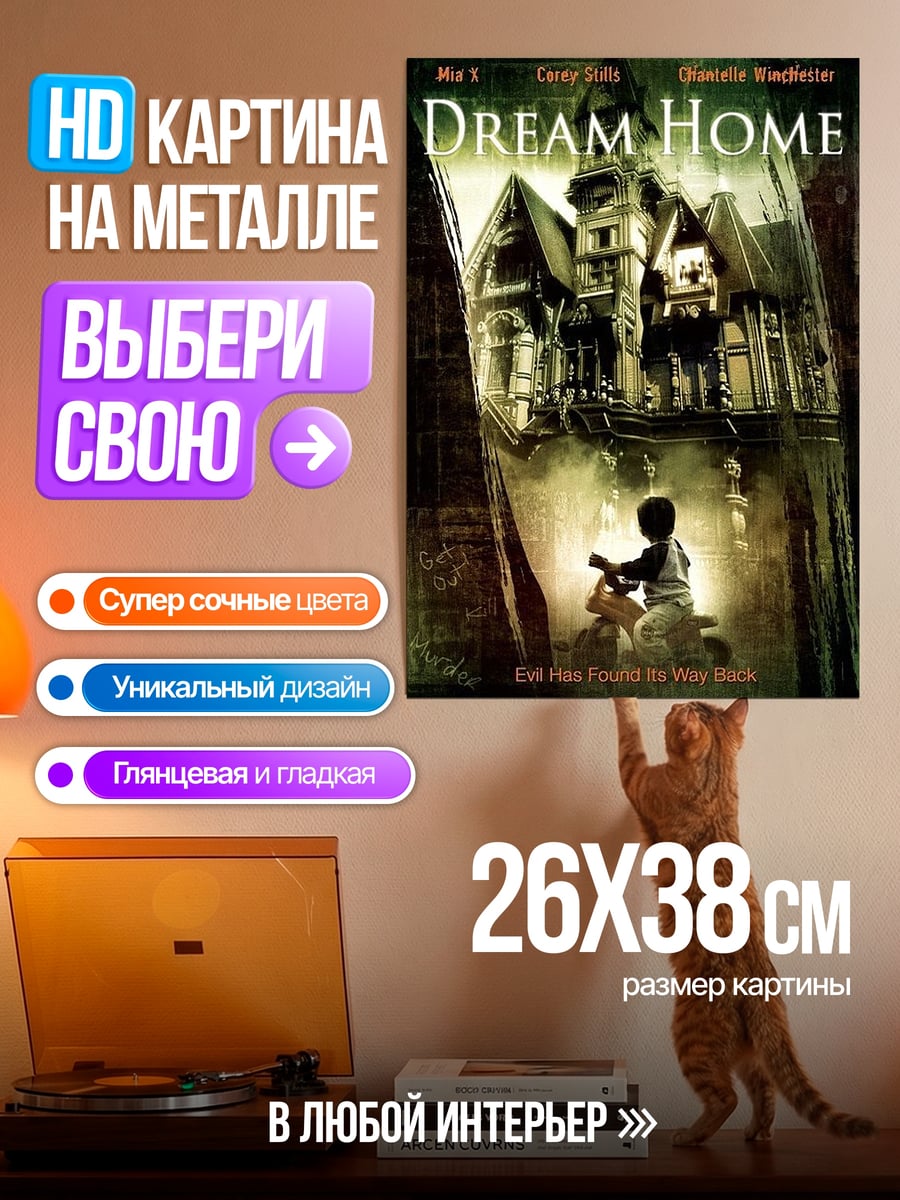 Картина на металле Дом страха
