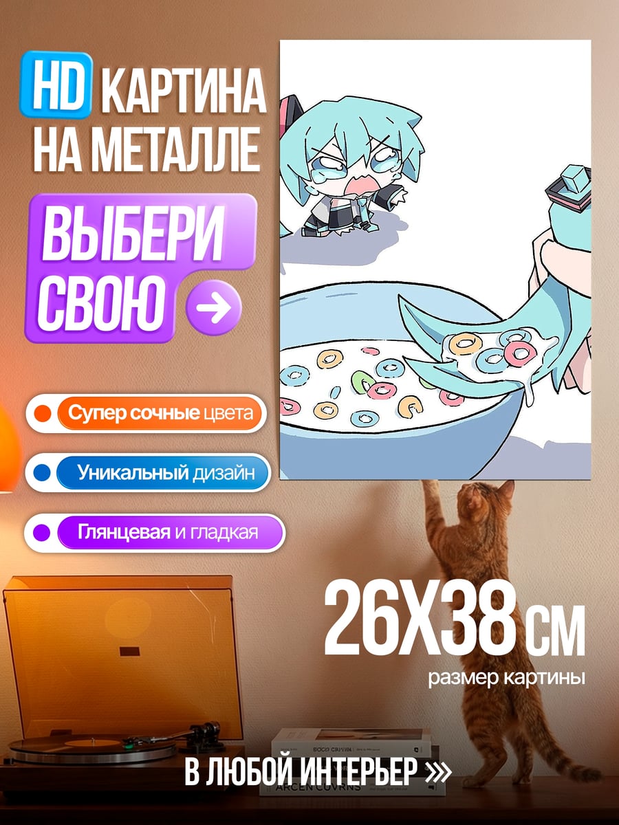 Картина на металле Мику ест хлопья