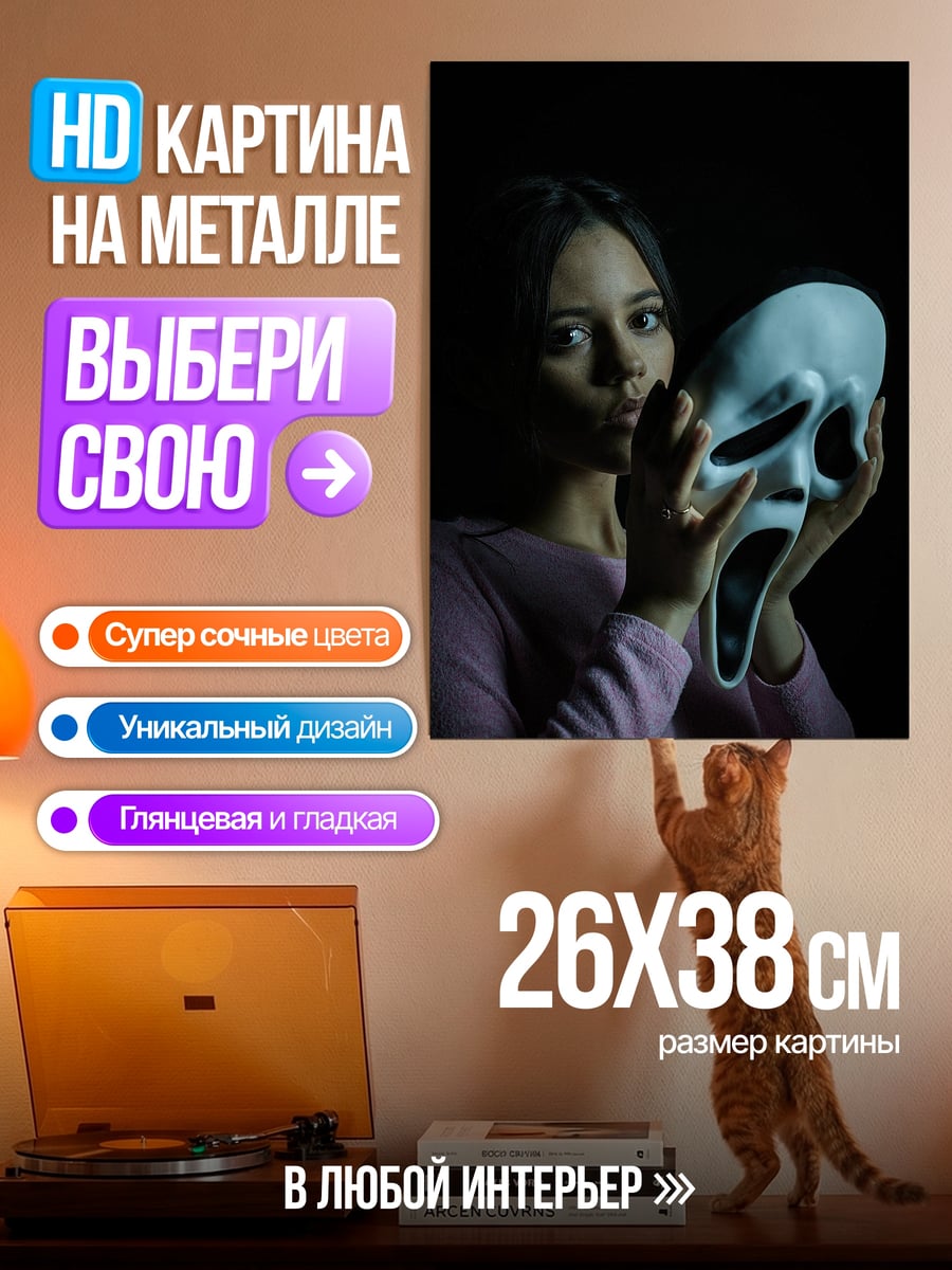 Картина на металле Девушка с маской