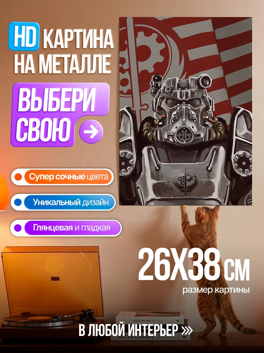 Картина на металле Броня из Fallout