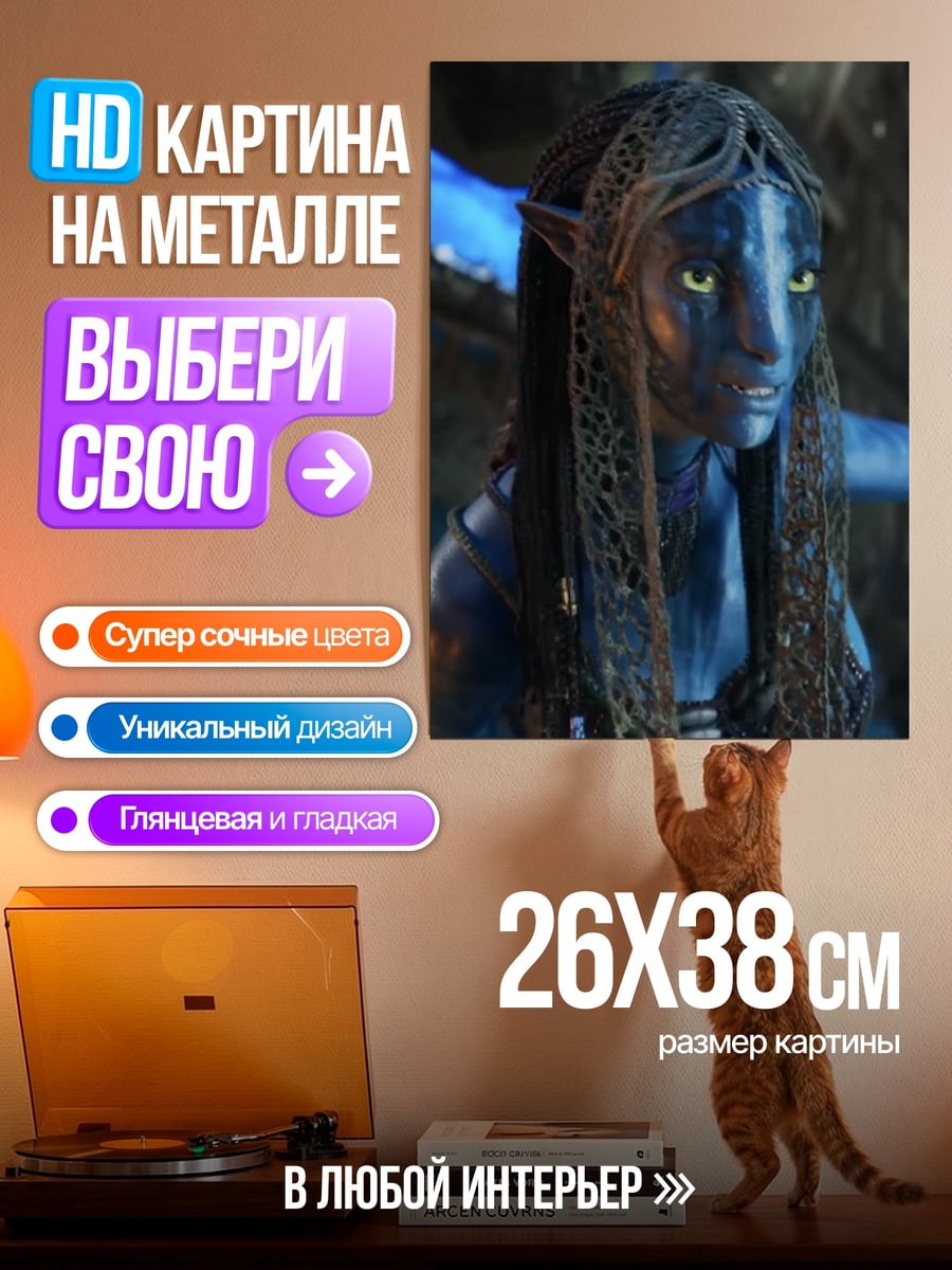 Картина на металле Нейтири Аватар