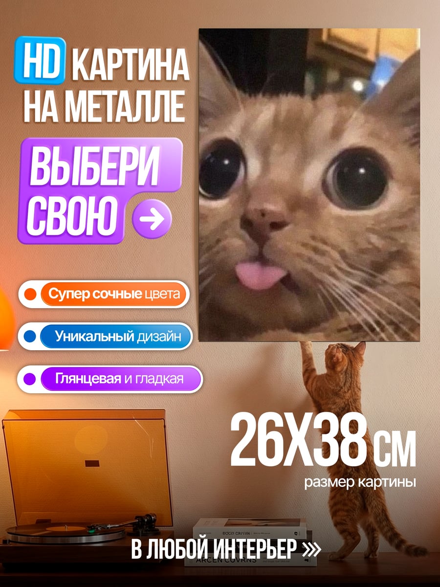 Картина на металле Кот с высунутым языком