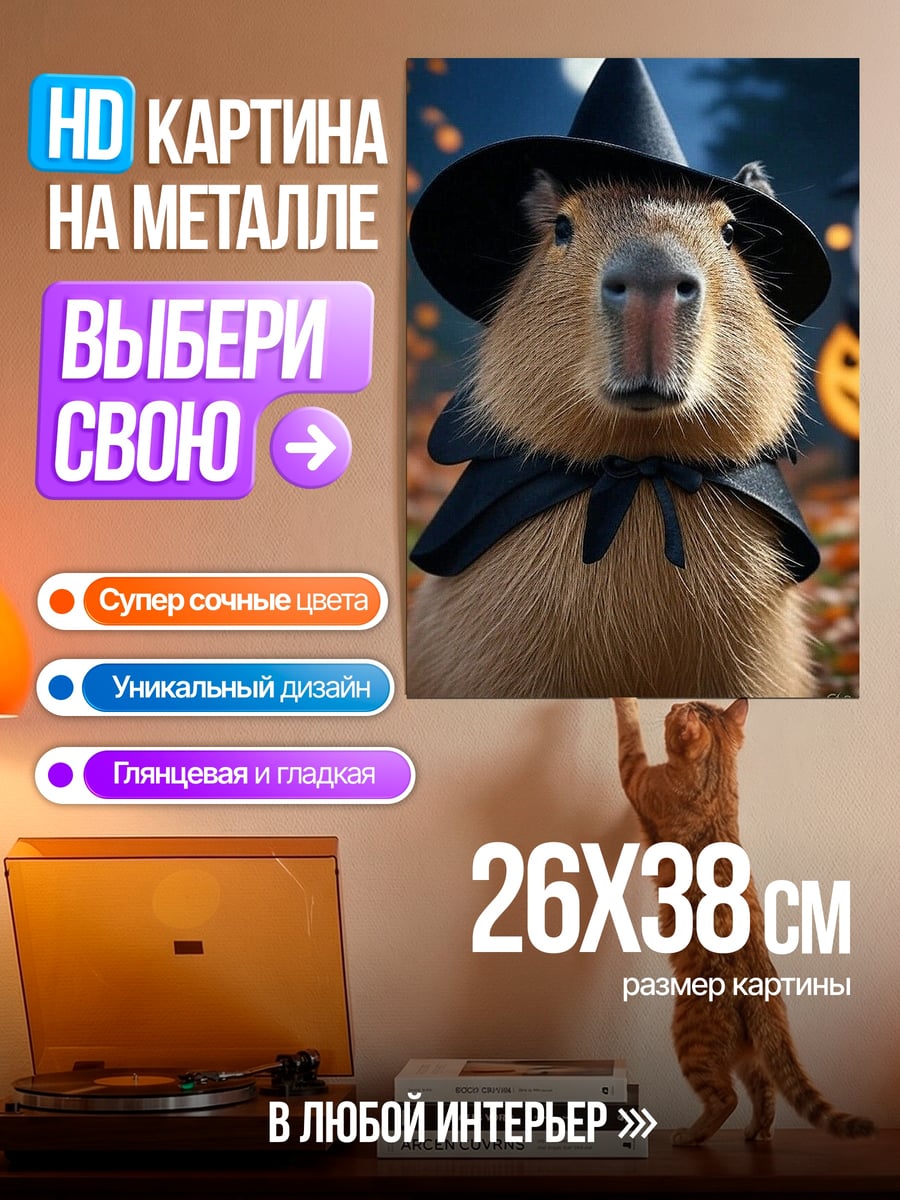 Картина на металле Капибара в шляпе ведьмы