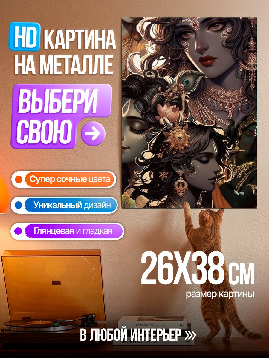 Картина на металле Божественная встреча Кришны