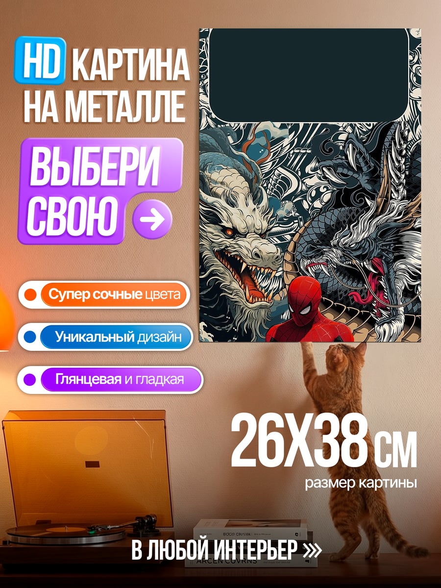 Картина на металле Человек-паук и драконы