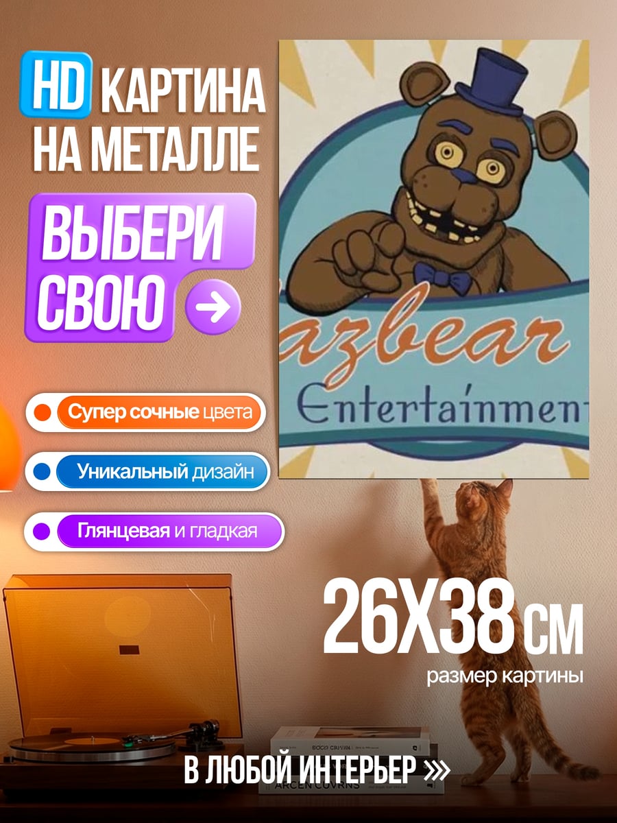 Картина на металле Фредди Фазбер Развлечения