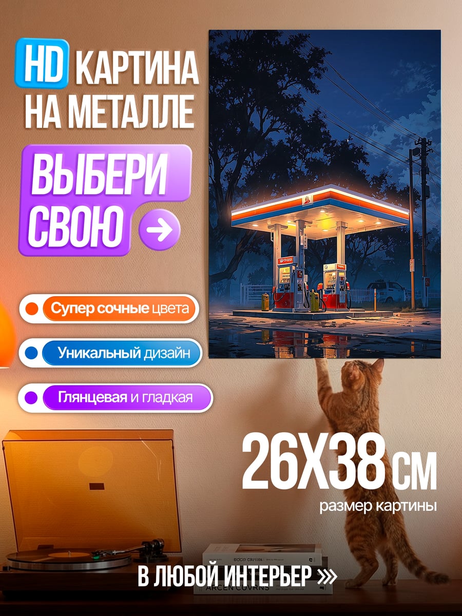 Картина на металле Заправка ночью
