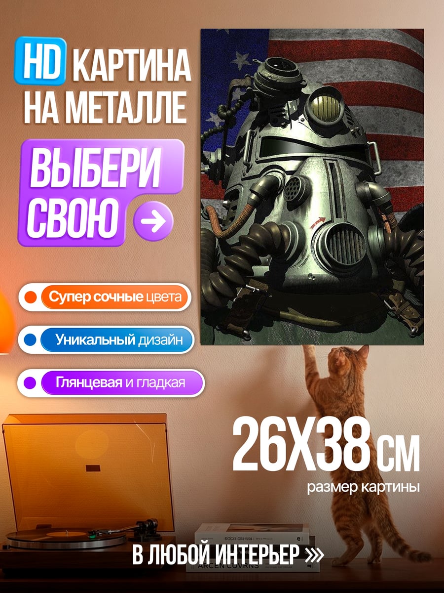 Картина на металле Броня Fallout