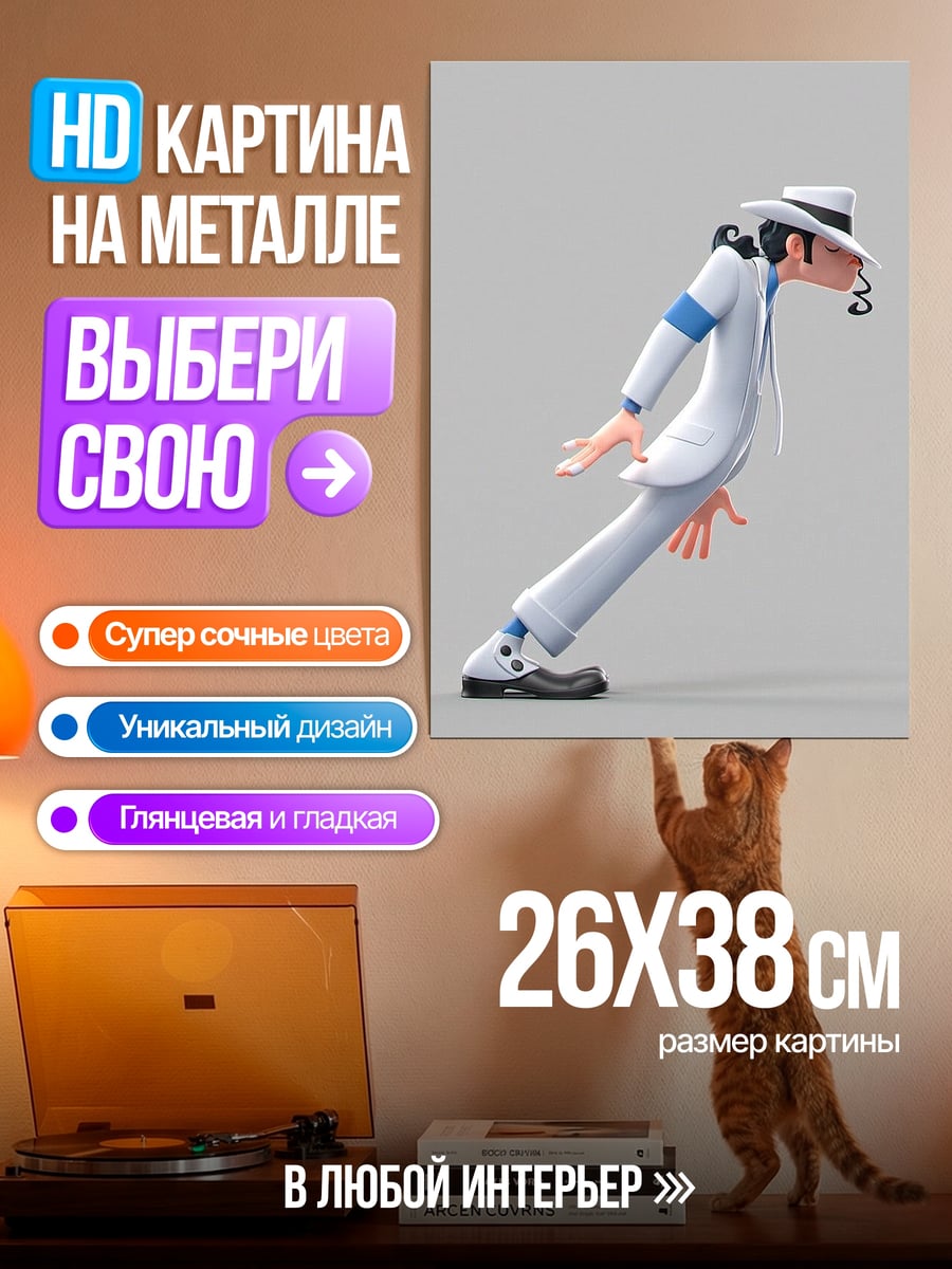 Картина на металле Майкл Джексон Лунная походка