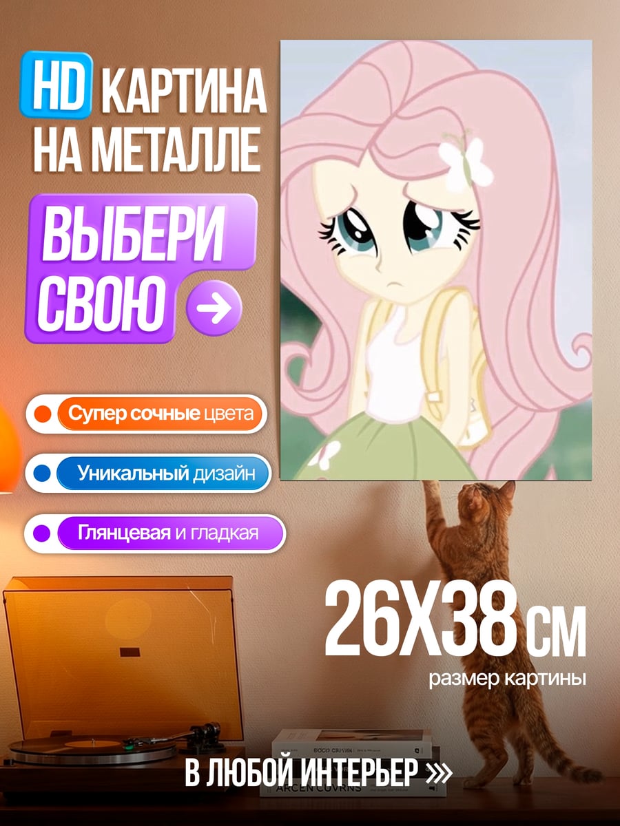 Картина на металле Флаттершай моя маленькая пони