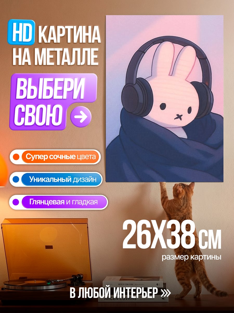 Картина на металле Кролик в наушниках