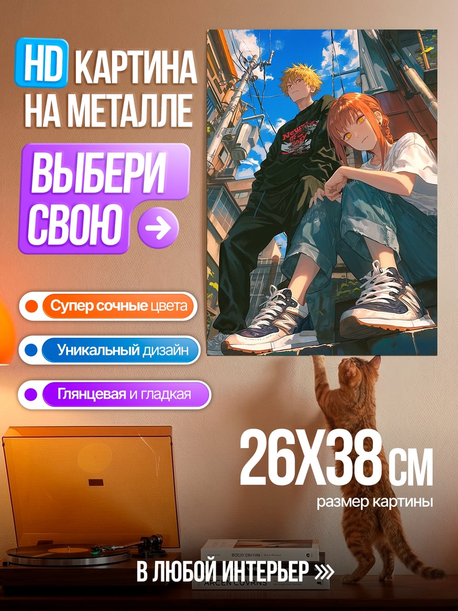 Картина на металле Аки и Маки