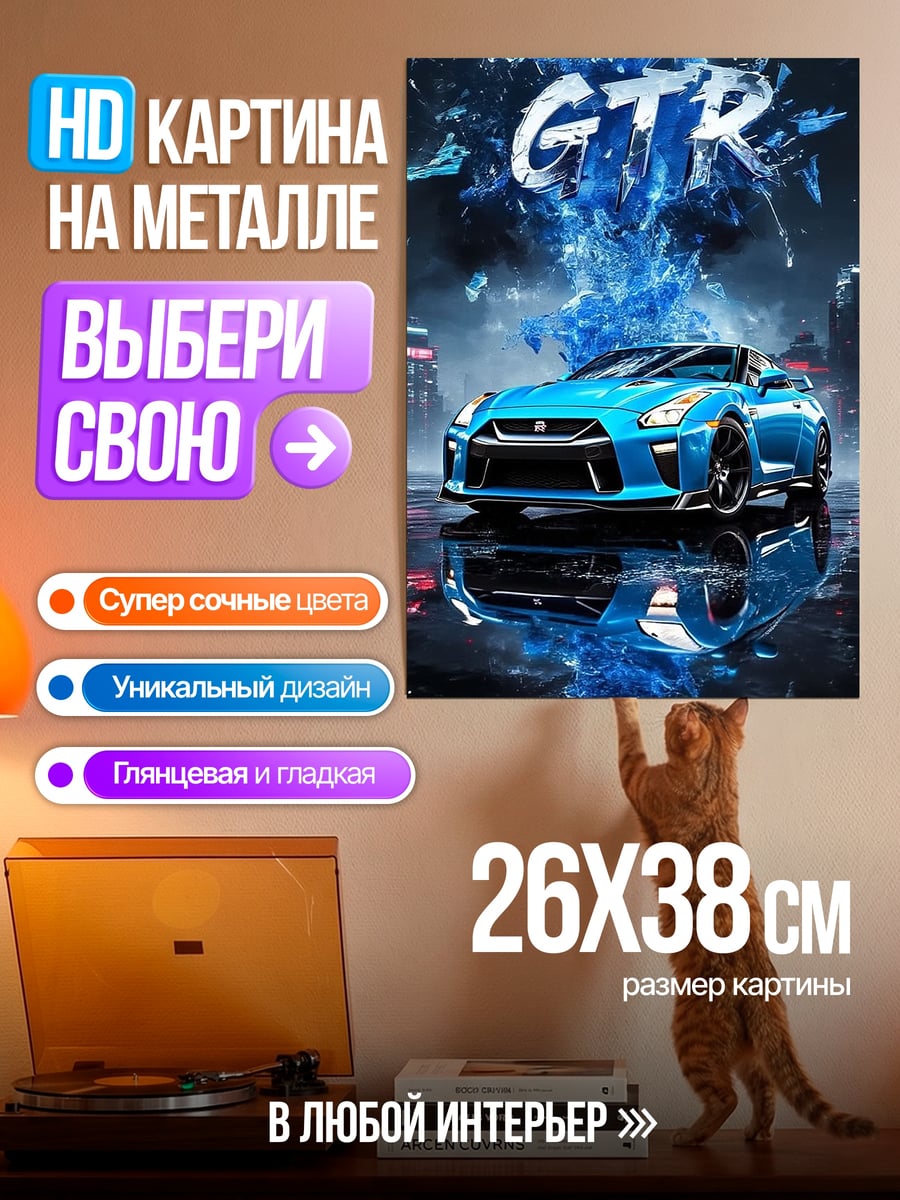 Картина на металле Синий GTR дрифт