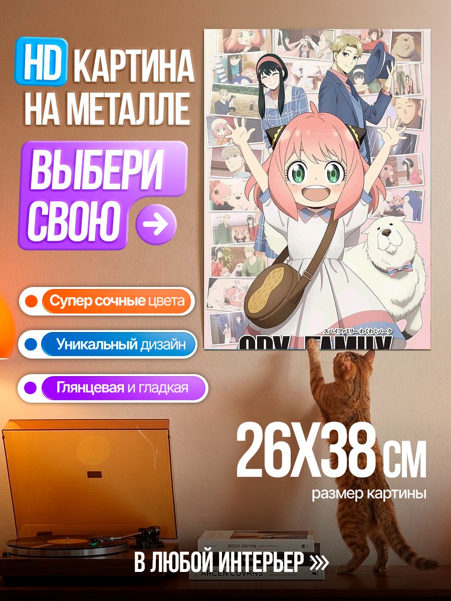 Картина на металле Spy x Family Wakuwaku