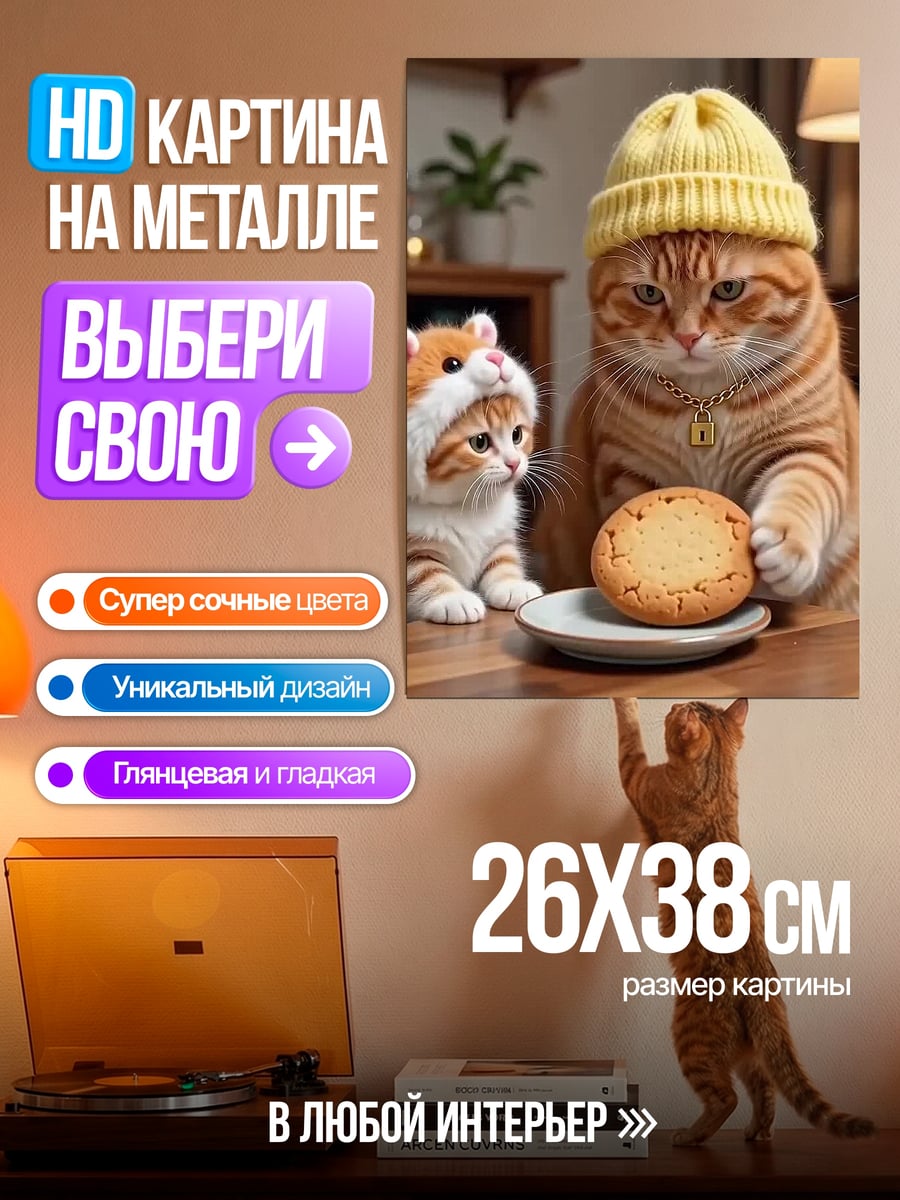 Картина на металле Кот и котенок с печеньем