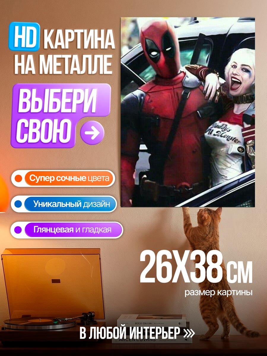 Картина на металле Дэдпул и Харли Квинн