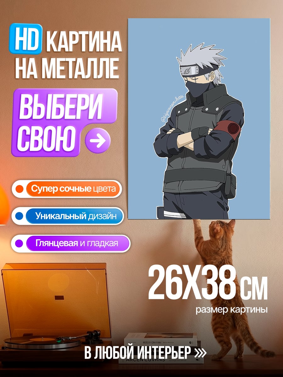 Картина на металле Какаши Аниме персонаж
