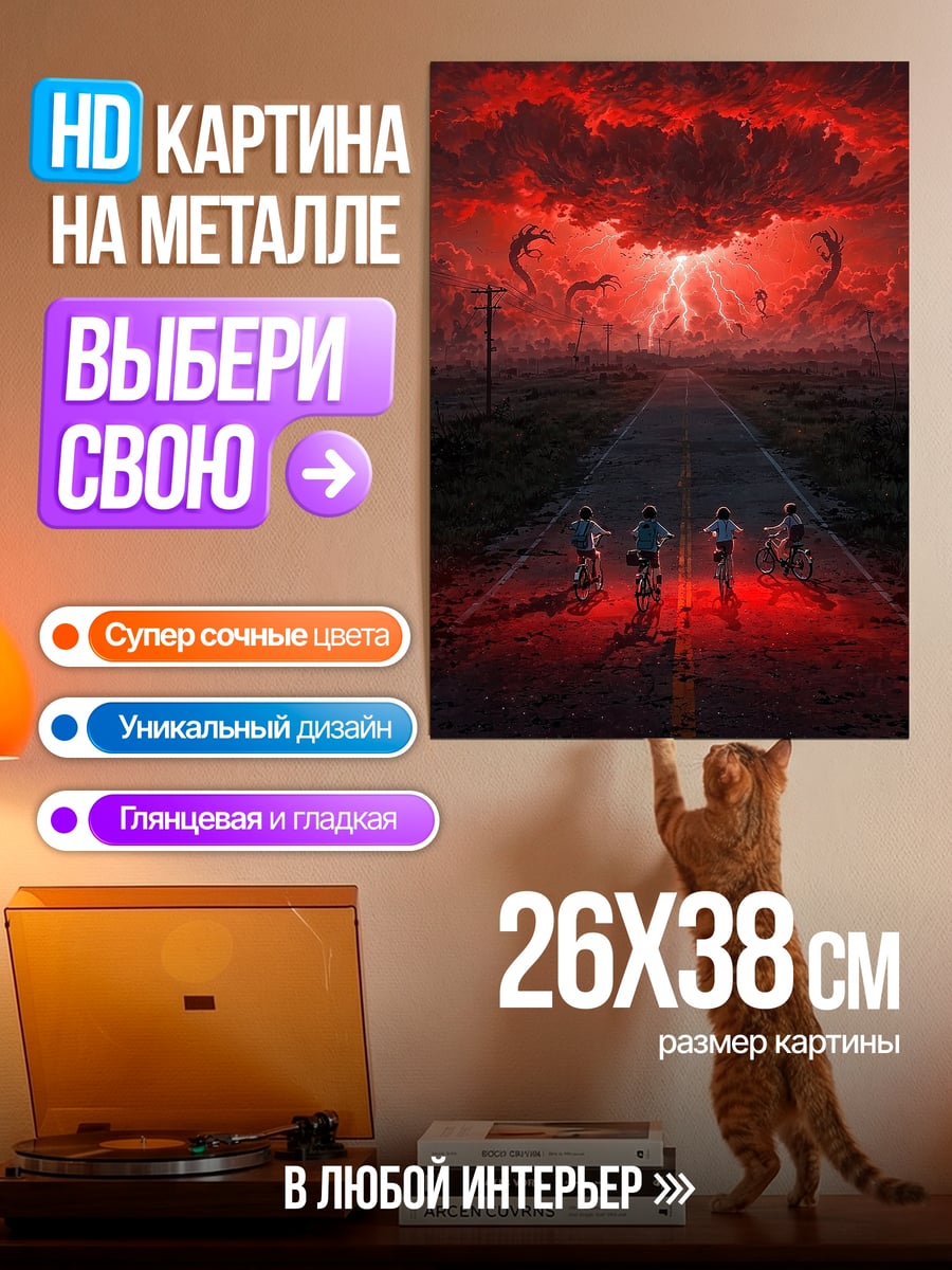 Картина на металле Очень странные дела