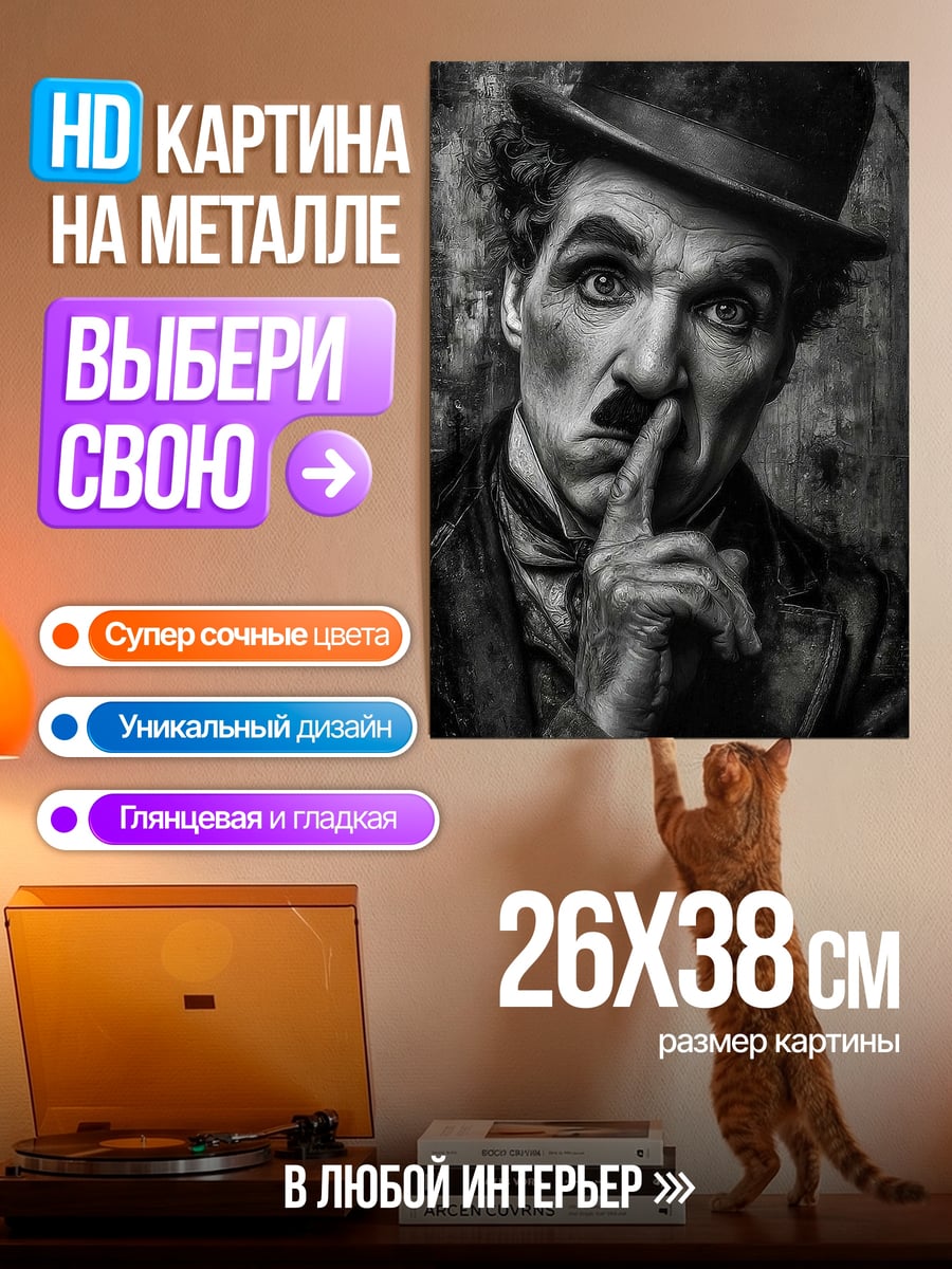 Картина на металле Чарли Чаплин портрет