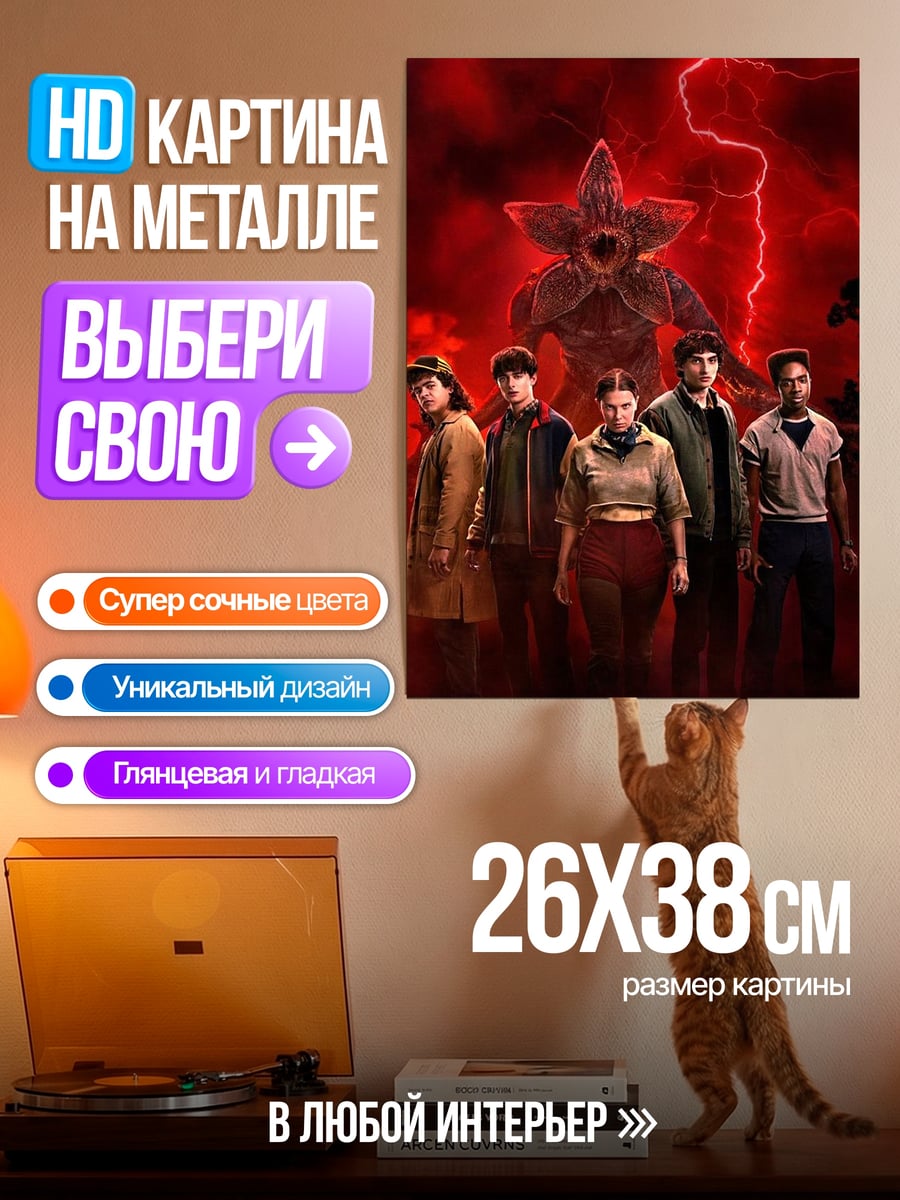 Картина на металле Стражи Хоукинса и Демогоргон