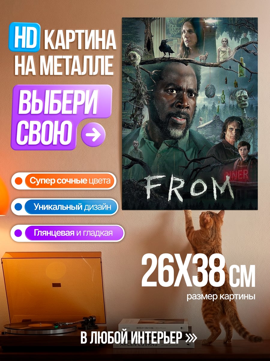Картина на металле Плакат сериала FROM