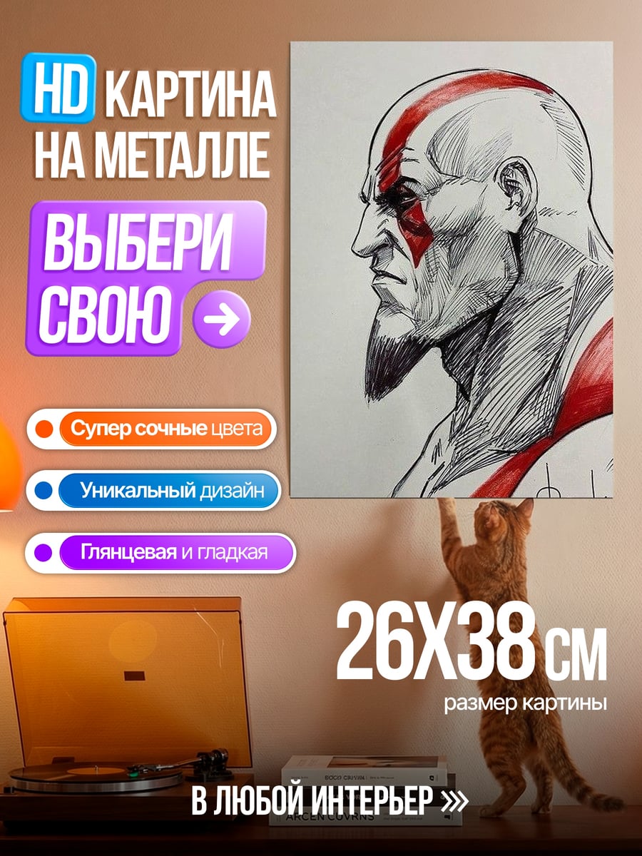 Картина на металле Кратос профиль