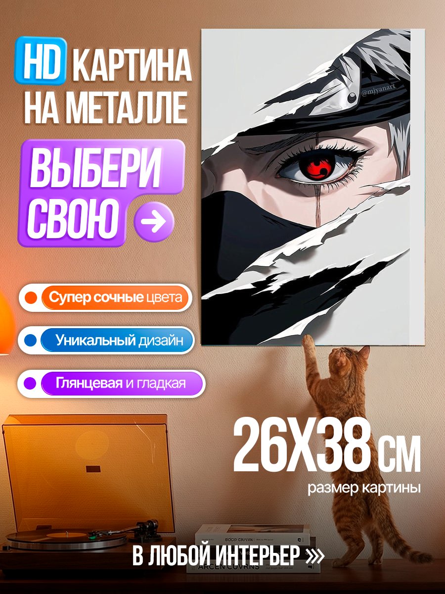 Картина на металле Глаз Какаши