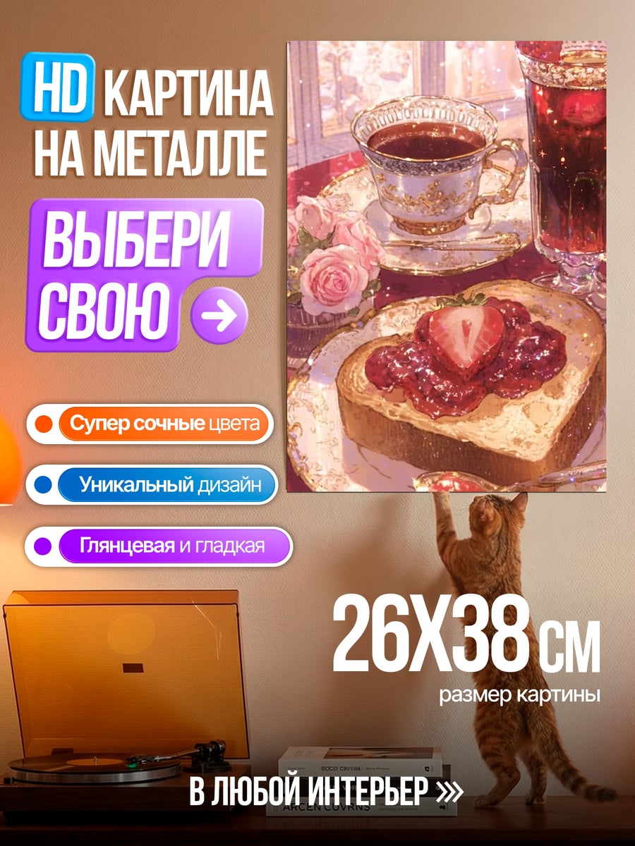 Картина на металле Завтрак с клубникой