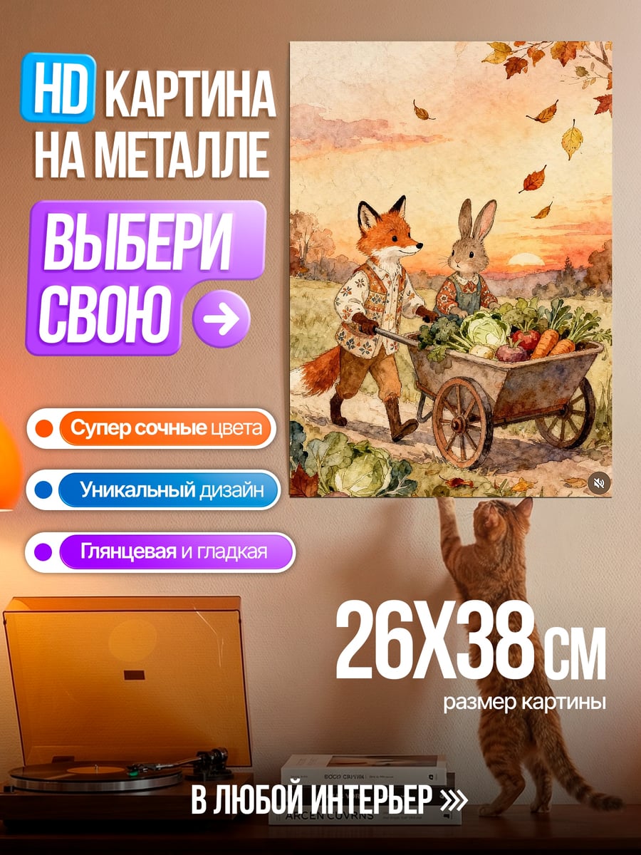 Картина на металле Лис и кролик урожай
