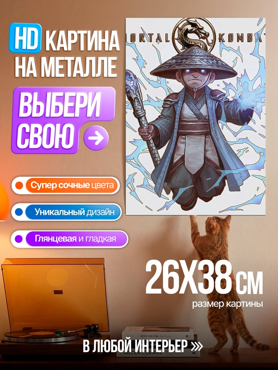 Картина на металле Рейден Мортал Комбат