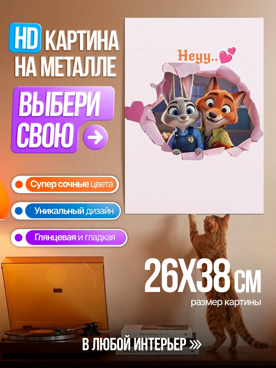 Картина на металле Джуди и Ник