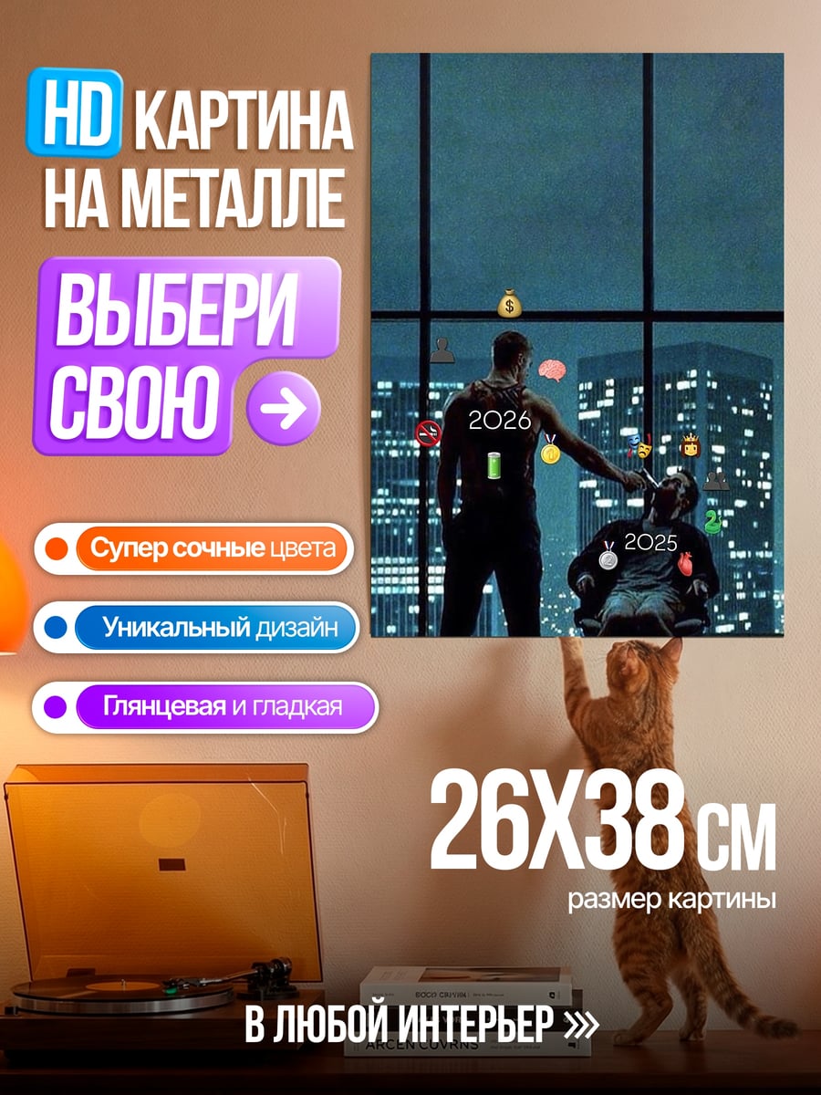 Картина на металле Пара встречает 2025