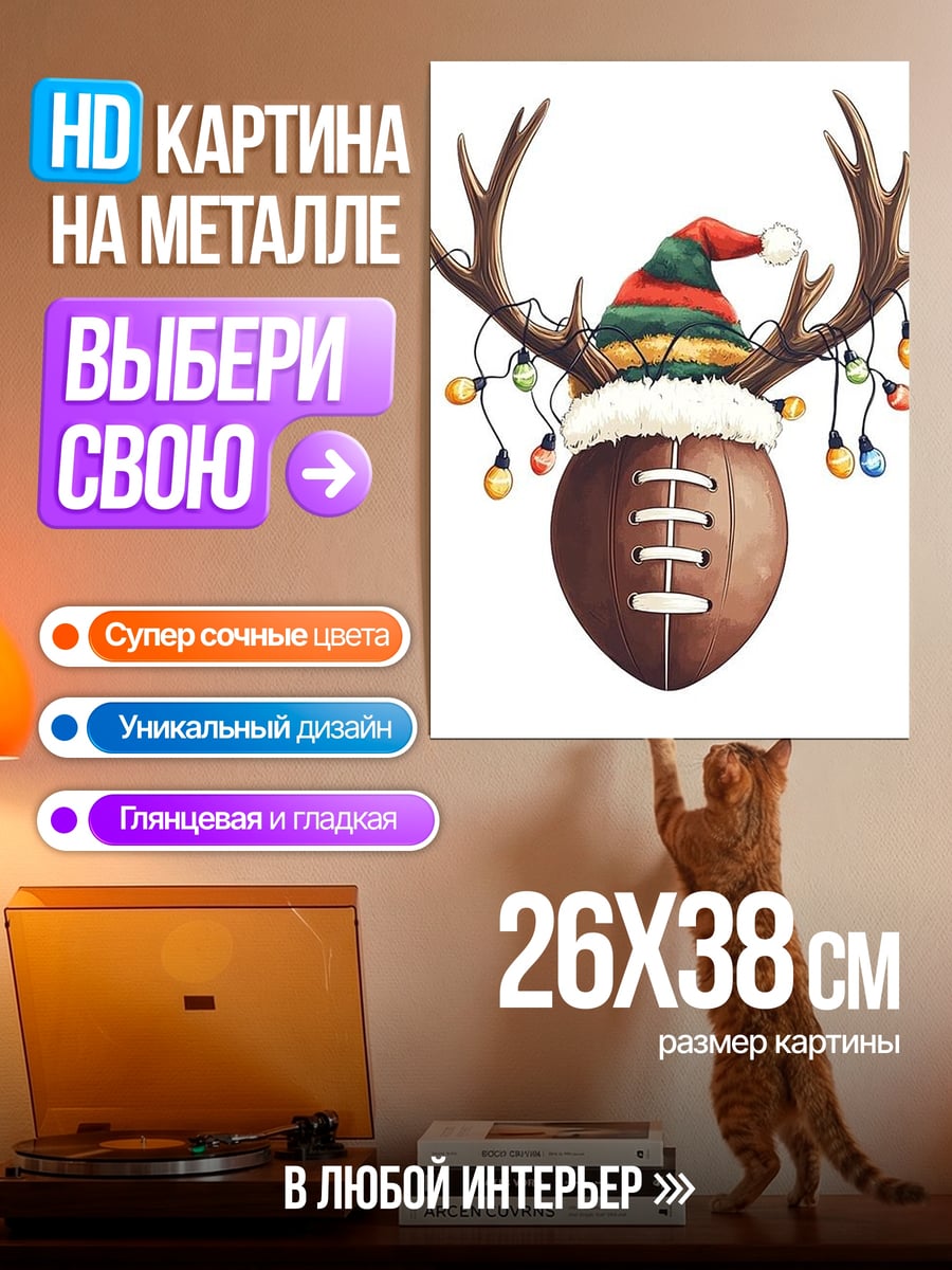 Картина на металле Рождественский футбольный олень
