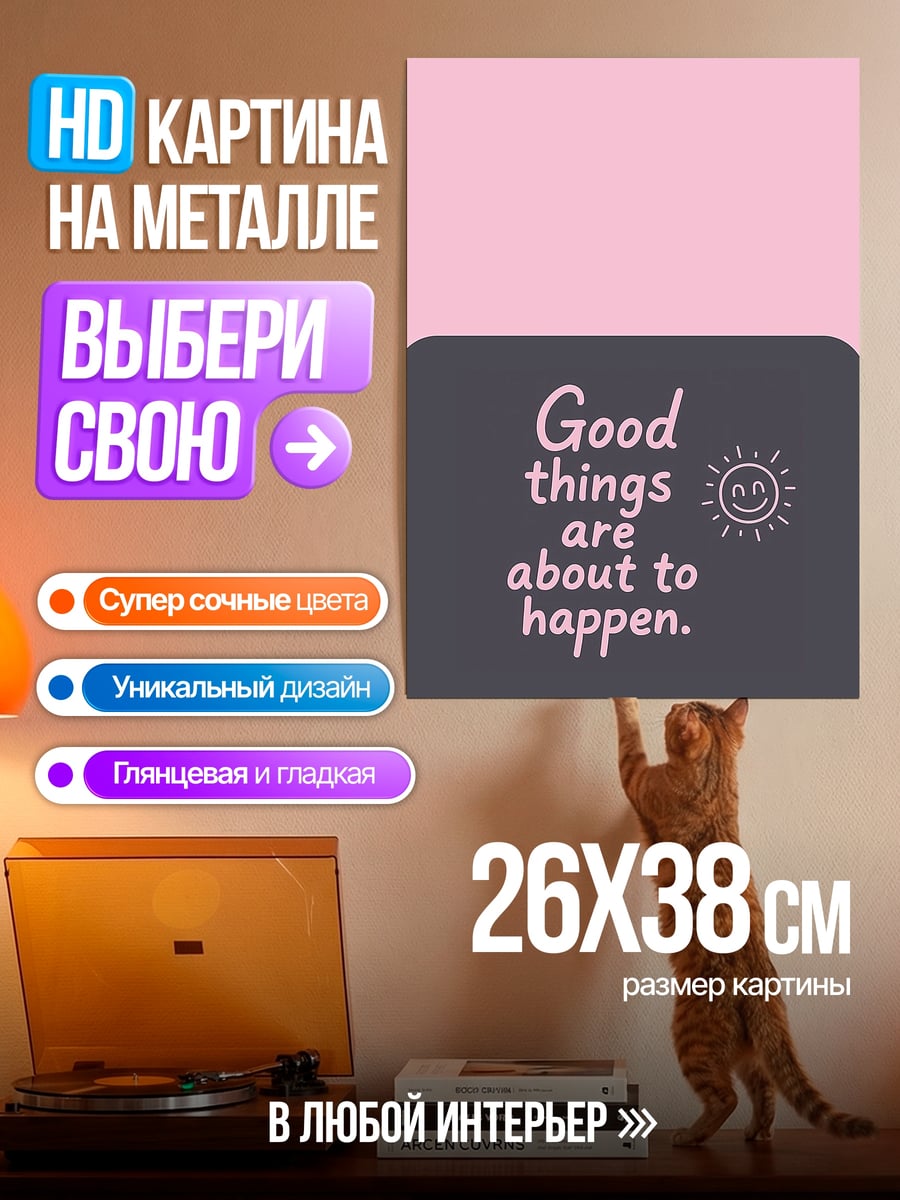 Картина на металле Хорошие вещи случаются