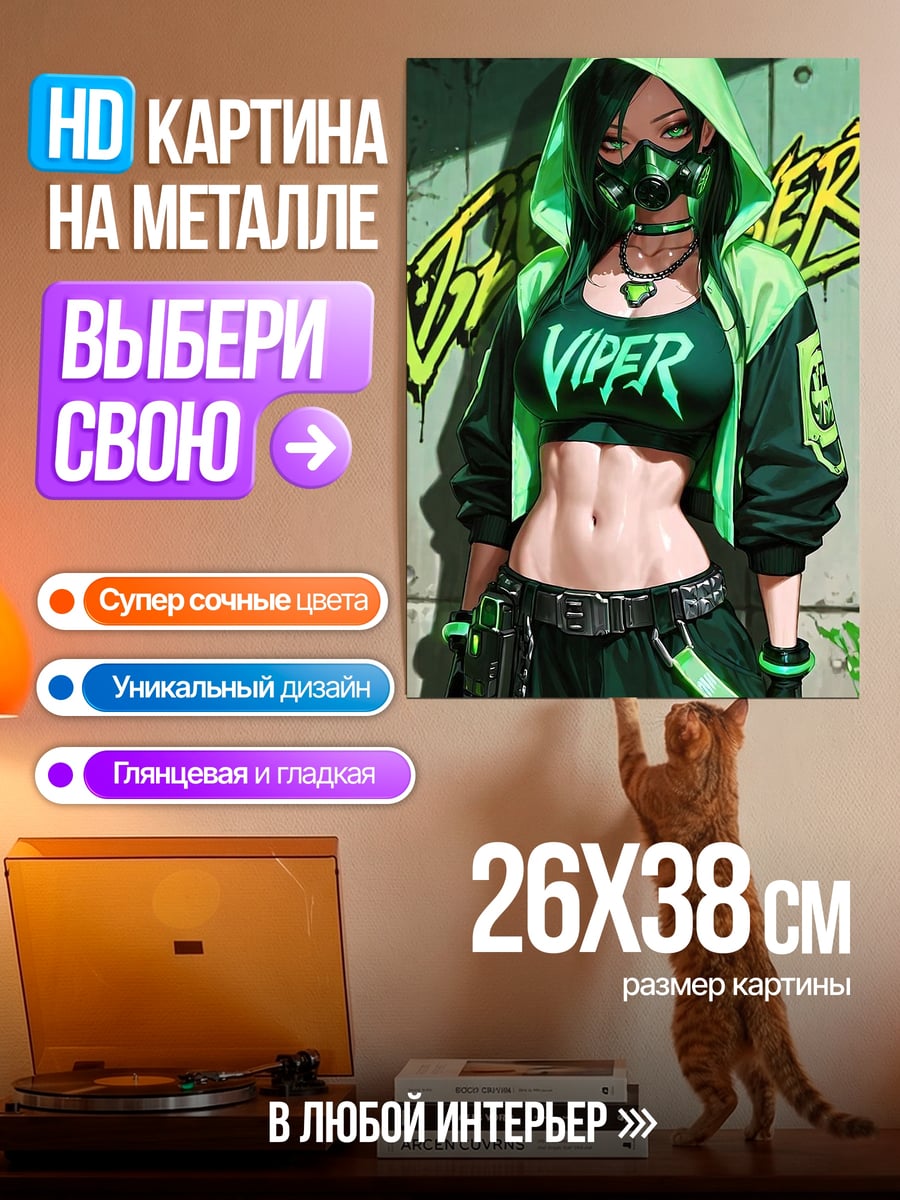 Картина на металле Вайпер из Валорант