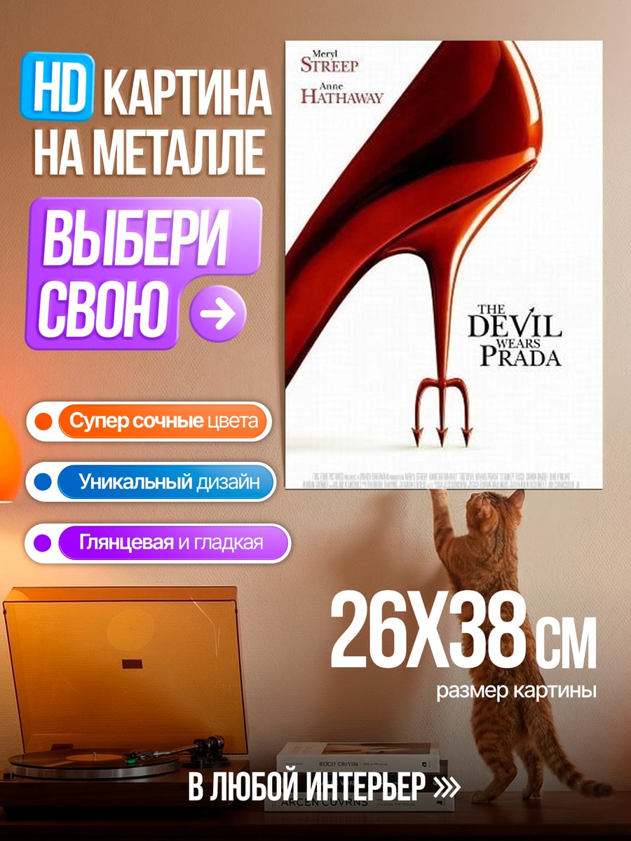 Картина на металле Дьявол носит Прада