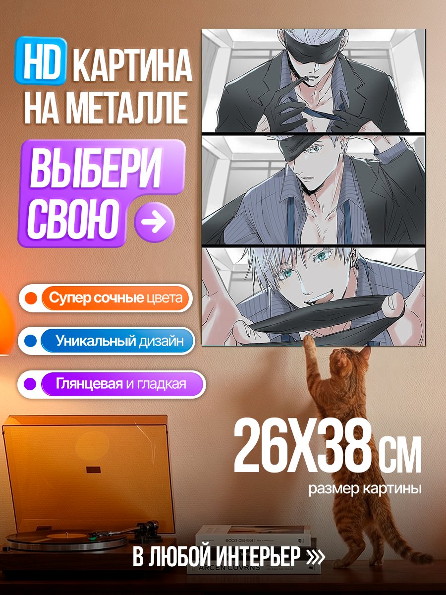 Картина на металле Годжо Сатору соблазн