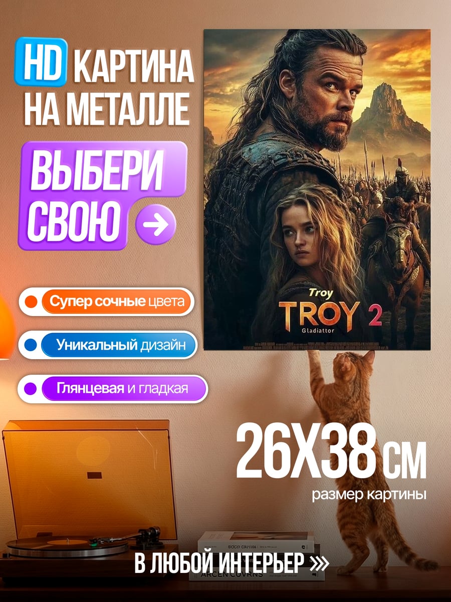 Картина на металле Троя 2